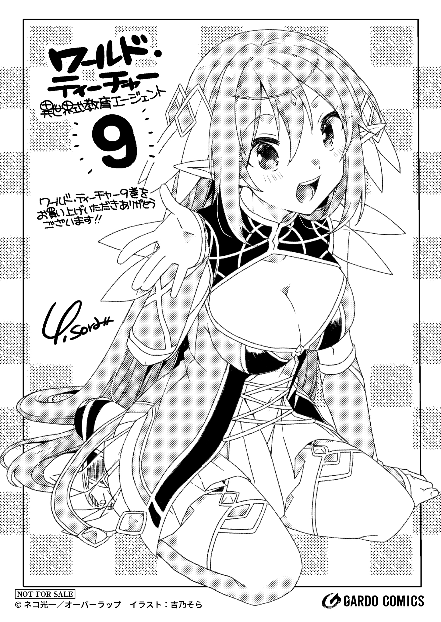 【ガルド】『ワールド・ティーチャー 異世界式教育エージェント 9』A6ペーパー